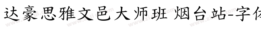 达豪思雅文邑大师班 烟台站字体转换